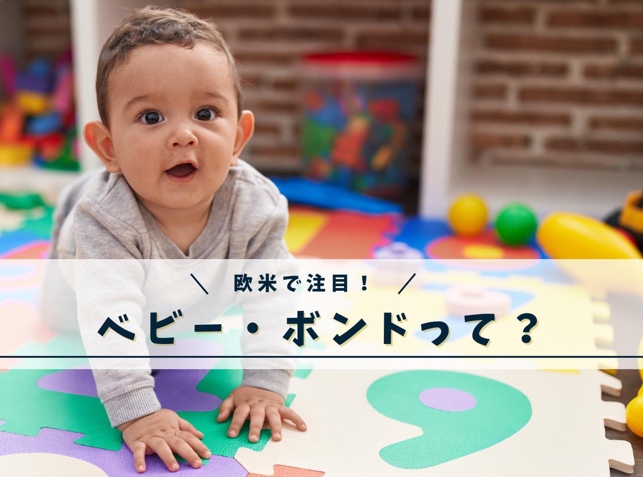 赤ちゃんを投資家に!生まれながらの格差を是正する「ベビー・ボンド」に注目【解説】