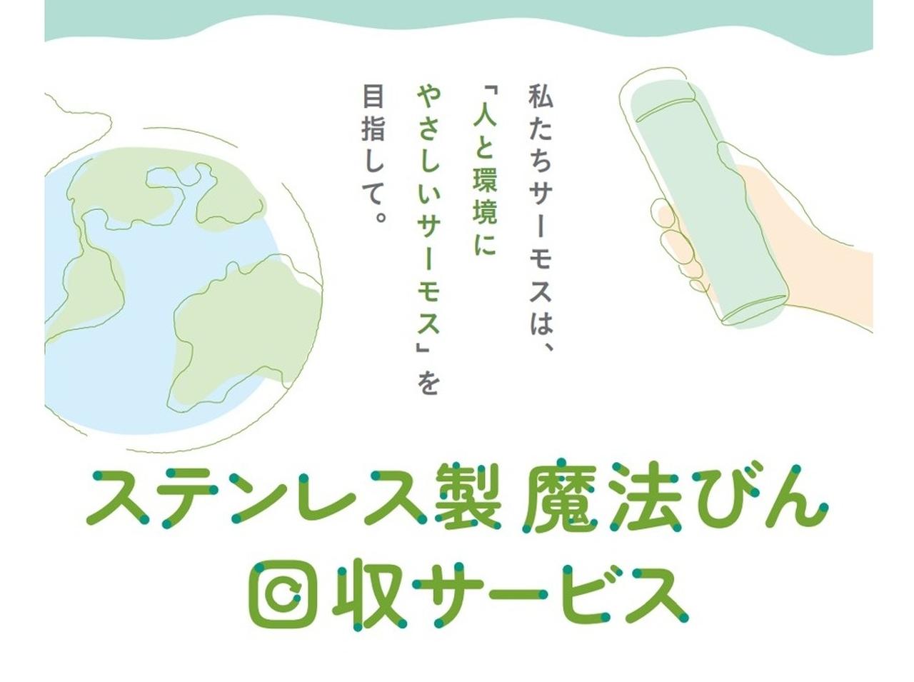 サーモスが「使用済みステンレス製魔法びん」回収サービスをスタート