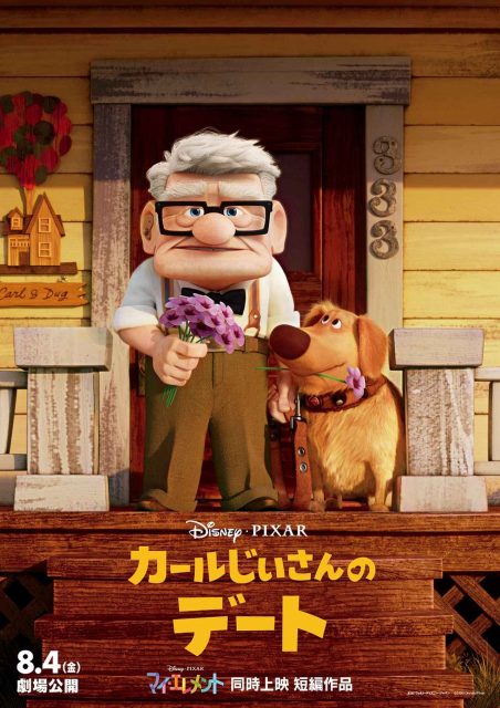 カールじいさんの集大成！短編『カールじいさんのデート』と『マイ・エレメント』の同時上映が決定