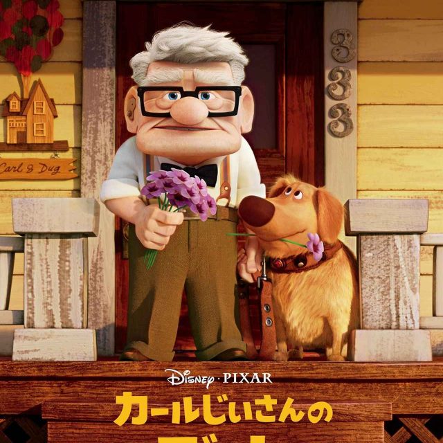 カールじいさんの集大成！短編『カールじいさんのデート』と『マイ・エレメント』の同時上映が決定