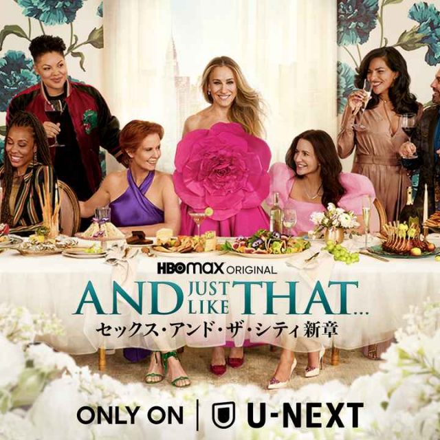 【配信日決定】『AND JUST LIKE THAT… シーズン2 / セックス・アンド・ ザ・シティ新章』の3人の現在は？