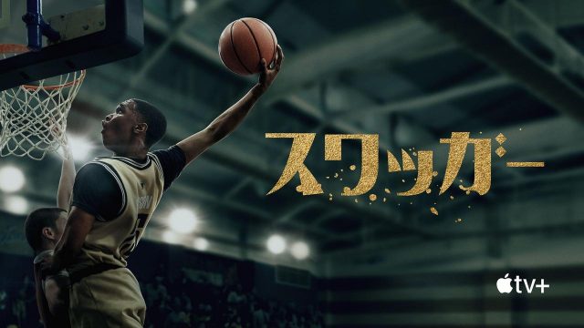 多様性や物語に重きをおくトライベッカ映画祭で高評価『スワッガー』シーズン2