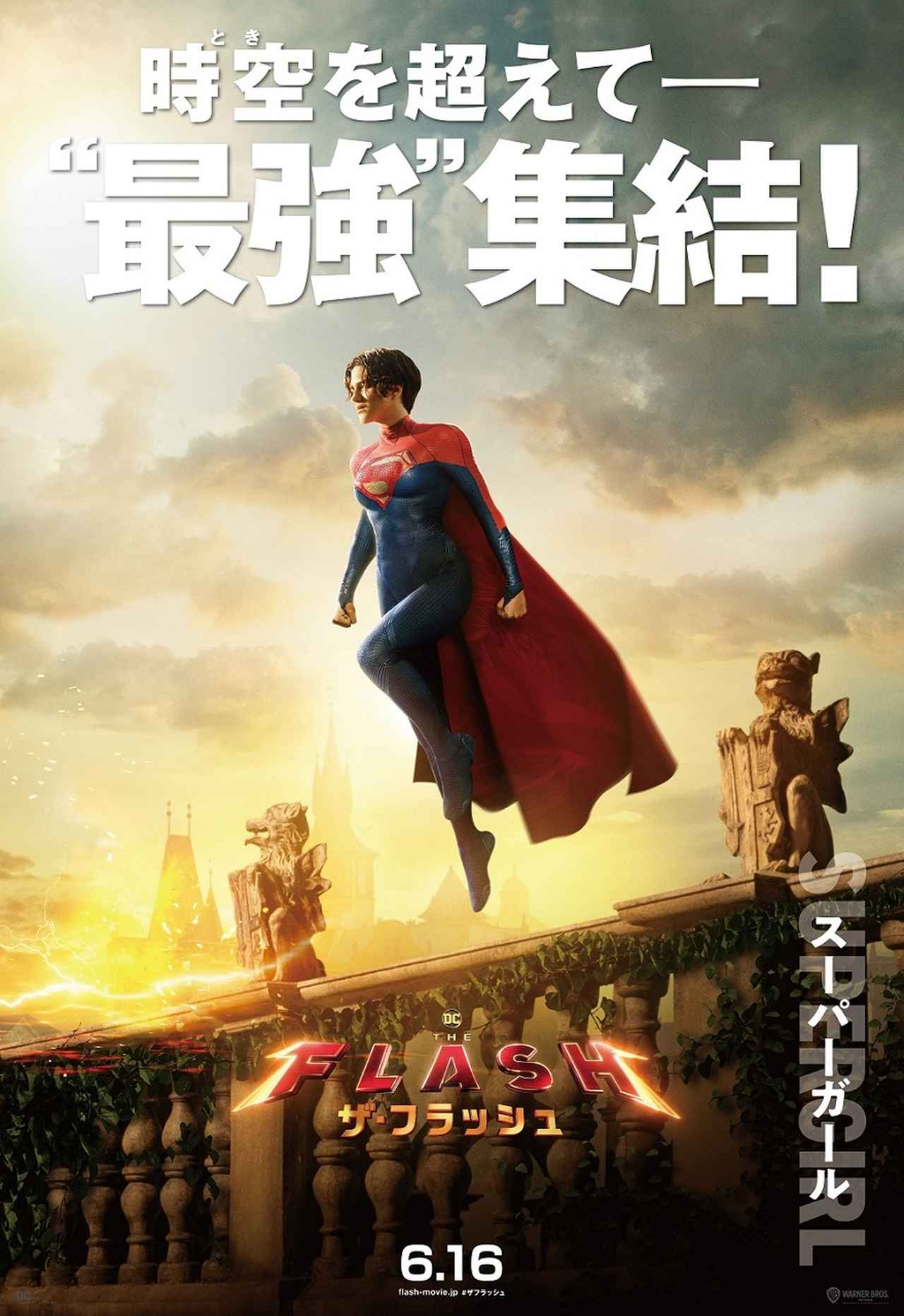 3日目はスーパーガール！ 『ザ・フラッシュ』キャラポス3日連続公開企画
