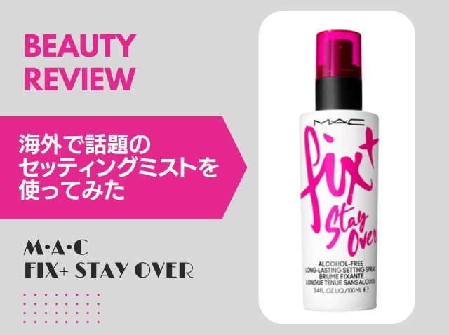 海外でベスコス受賞！日本でも買える「セッティングミスト」をリアルにお試し