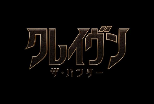 マーベル史上最も悪名高きヴィラン『クレイヴン・ザ・ハンター』2023年秋公開決定【予告編アリ】