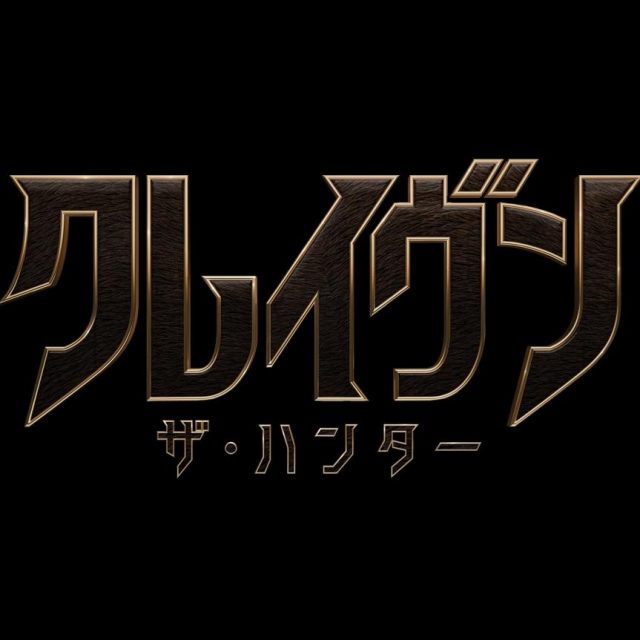 マーベル史上最も悪名高きヴィラン『クレイヴン・ザ・ハンター』2023年秋公開決定【予告編アリ】