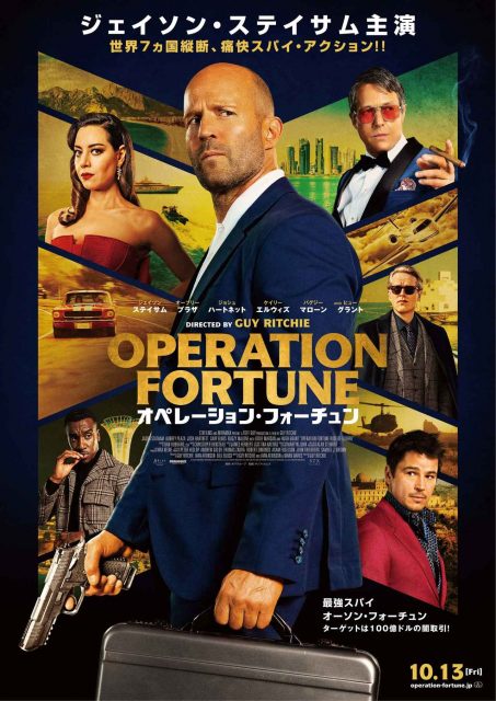 『オペレーション・フォーチュン』日本版予告映像＆ポスタービジュアル