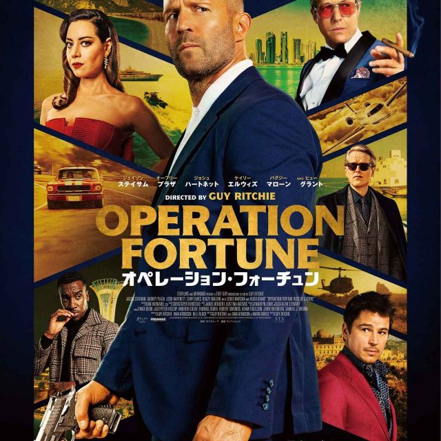 『オペレーション・フォーチュン』日本版予告映像＆ポスタービジュアル