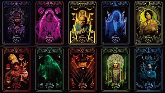 クセモノたちが大集結！映画『ホーンテッドマンション』よりキャラポスが一挙解禁