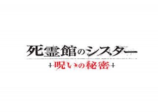 予告編で最恐シスターが復活！『死霊館のシスター 呪いの秘密』秋公開へ