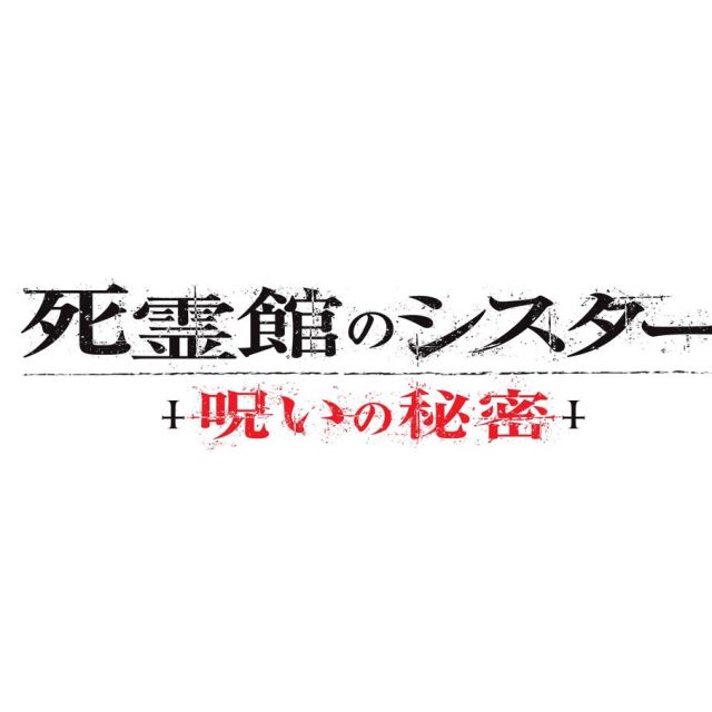 予告編で最恐シスターが復活！『死霊館のシスター 呪いの秘密』秋公開へ