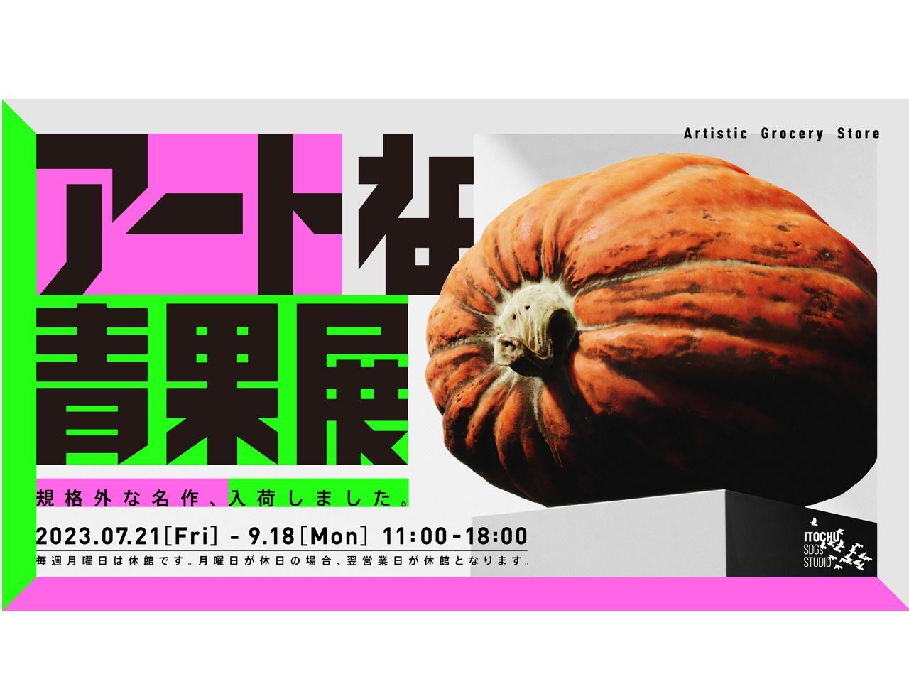 野菜の価値を感性で見つめなおす美術展「アートな青果展」がITOCHU SDGs STUDIOで開催