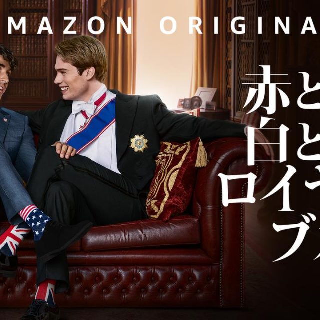 『赤と白とロイヤルブルー』主演2人が映画を語るオフィシャルインタビュー