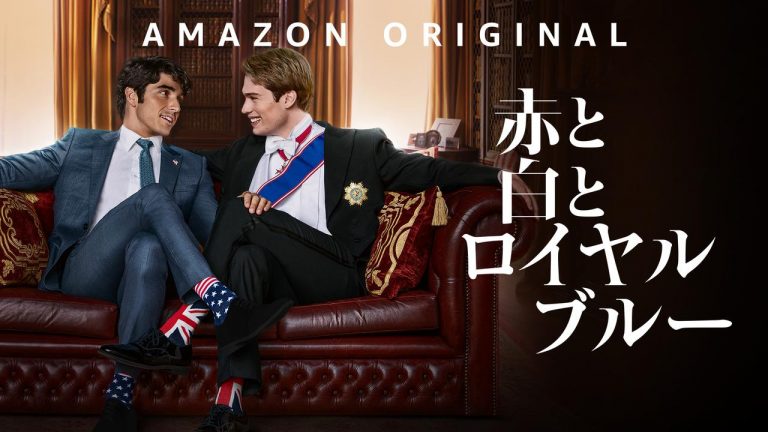 『赤と白とロイヤルブルー』主演2人が映画を語るオフィシャルインタビュー