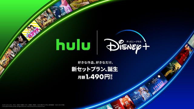 ディズニープラスとHulu、お得な初のセットプランがスタート！世界と日本の最高のエンターテイメントをセットで
