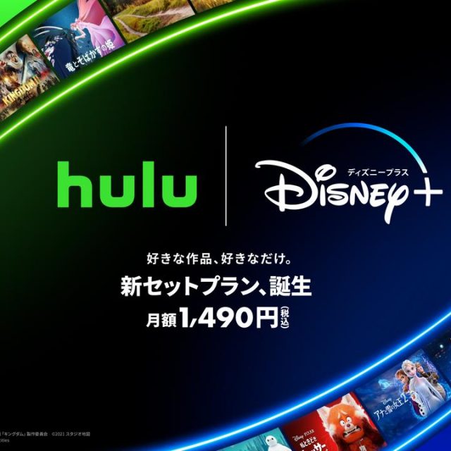 ディズニープラスとHulu、お得な初のセットプランがスタート！世界と日本の最高のエンターテイメントをセットで