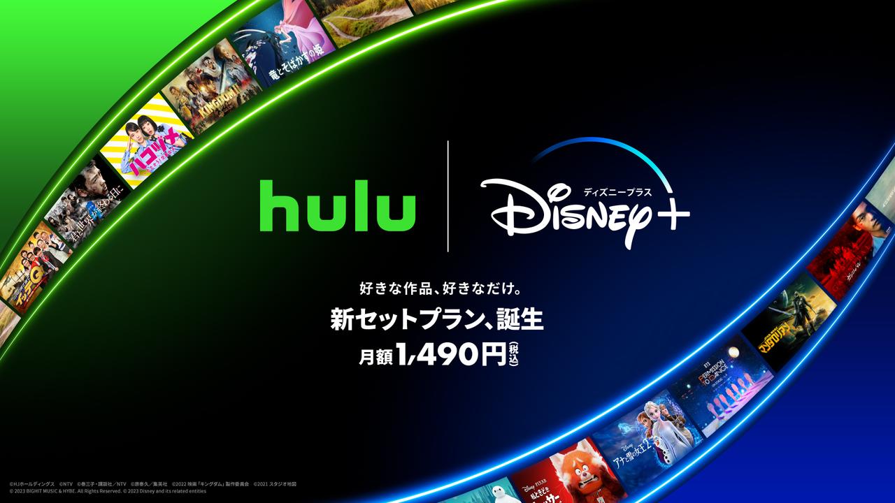 ディズニープラスとHulu、お得な初のセットプランがスタート!世界と日本の最高のエンターテイメントをセットで