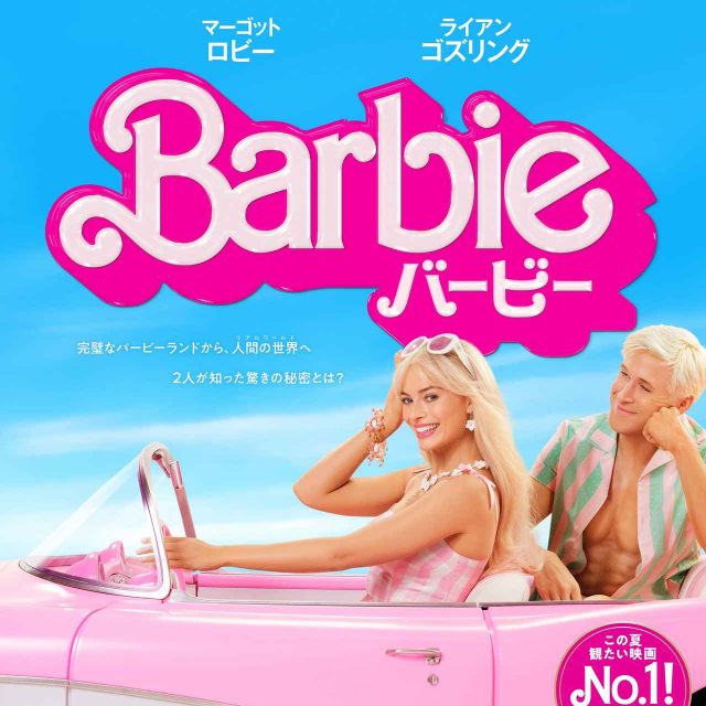 【来日ゲスト有】映画『バービー』ジャパンプレミアとピンクカーペットイベントにご招待！