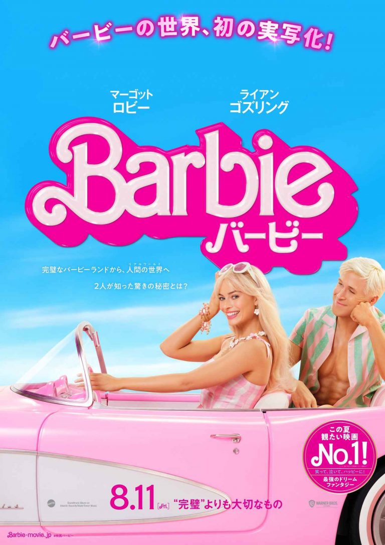 【来日ゲスト有】映画『バービー』ジャパンプレミアとピンクカーペットイベントにご招待！