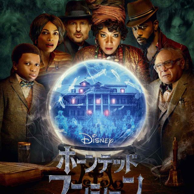 初公開！映画『ホーンテッドマンション』の“裏側”がすごかった【映像アリ】