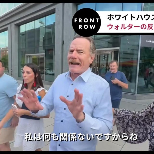 ホワイトハウス薬物発見を“ご本人”に聞きに行った強者がいた