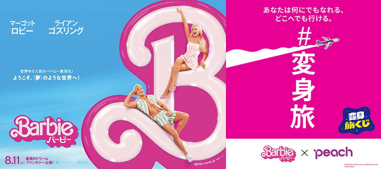 映画『バービー』ｘ Peachコラボ企画「変身旅くじ」は8月31日まで