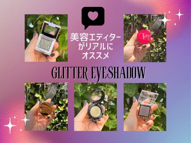 キラキラシャドウ好きの美容エディターがオススメ！イチオシの単色アイシャドウ5選