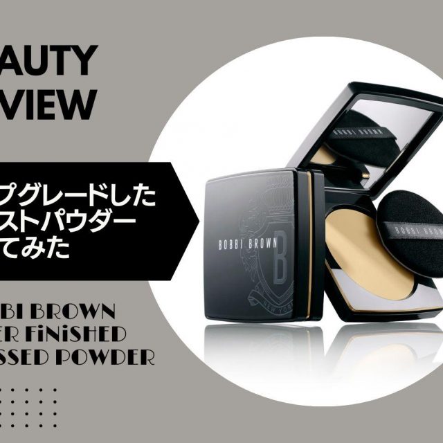ボビイ ブラウンの「プレストパウダー」がアップグレード！美容エディターが発売前にお試し