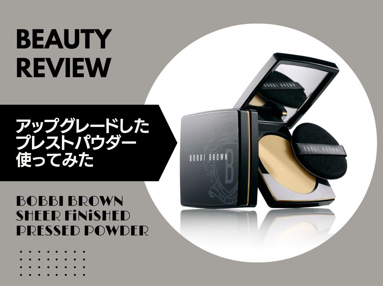 ボビイ ブラウンの「プレストパウダー」がアップグレード!美容エディターが発売前にお試し