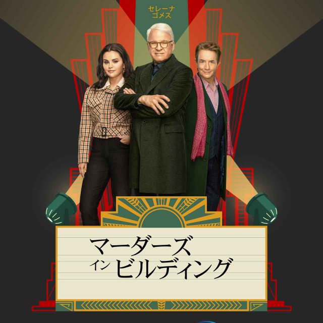 『マーダーズ・イン・ビルディング』シーズン3は8月8日に日本配信