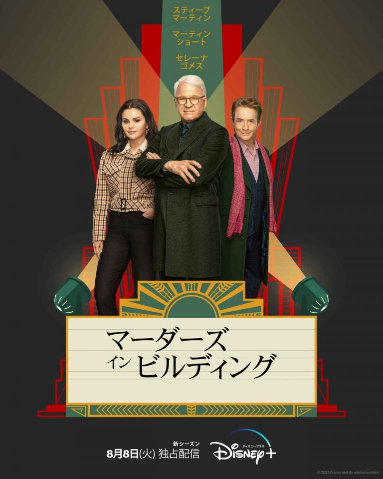 『マーダーズ・イン・ビルディング』シーズン3は8月8日に日本配信