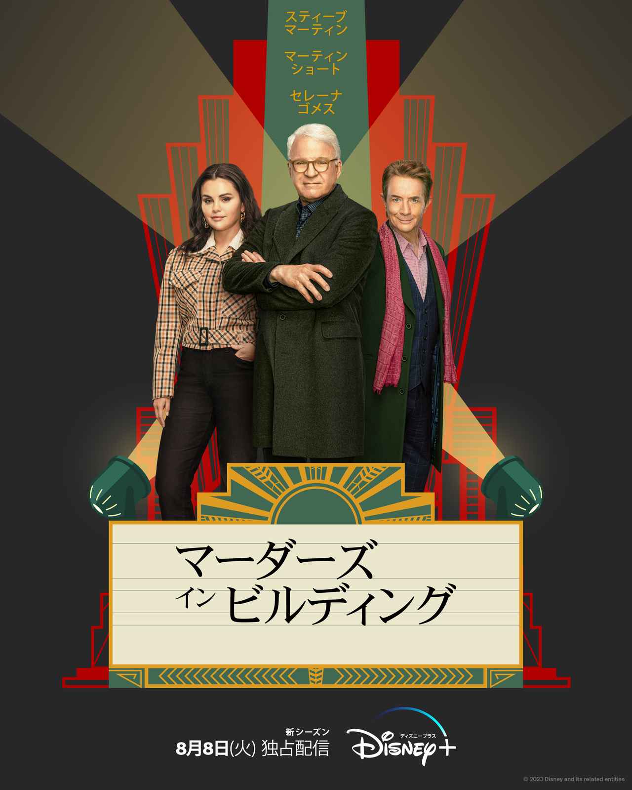 『マーダーズ・イン・ビルディング』シーズン3は8月8日に日本配信