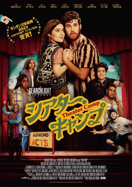 【ご招待】『シアター・キャンプ』試写会に5組10名様