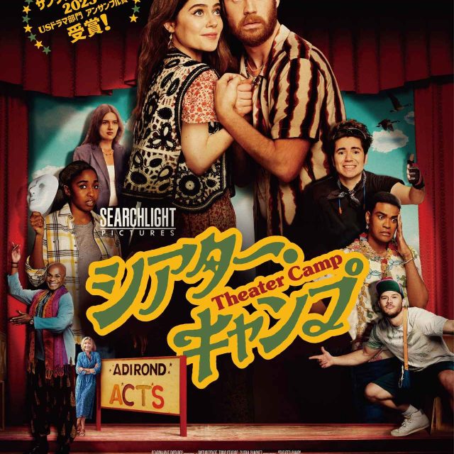 【ご招待】『シアター・キャンプ』試写会に5組10名様