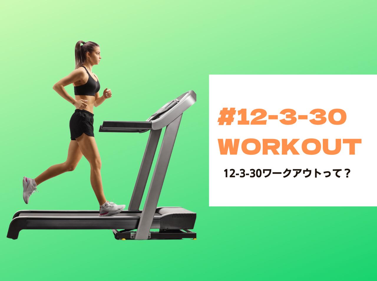 海外でトレンドの「12-3-30ワークアウト」って？検索数が300％上昇したエクササイズに注目