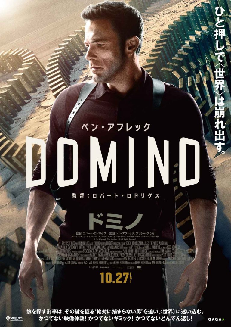 冒頭5秒、既に、騙されているー。『ドミノ』10月27日公開決定
