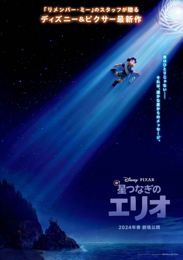 2024年春に日本公開が決定！ディズニー＆ピクサー最新作『星つなぎのエリオ』特報が解禁