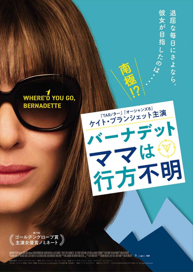 『バーナデット ママは⾏⽅不明』予告編でケイト・ブランシェットが漕ぐ！踊る！逃亡する！