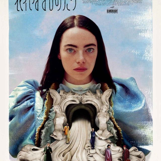 死から蘇り「平等と解放」求める主人公をエマ・ストーンが熱演！『哀れなるものたち』1月26日公開決定