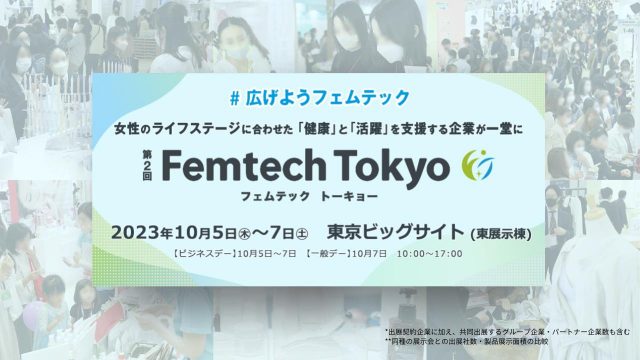 フェムテック・フェムケア製品が大集結！Femtech Tokyoが開催