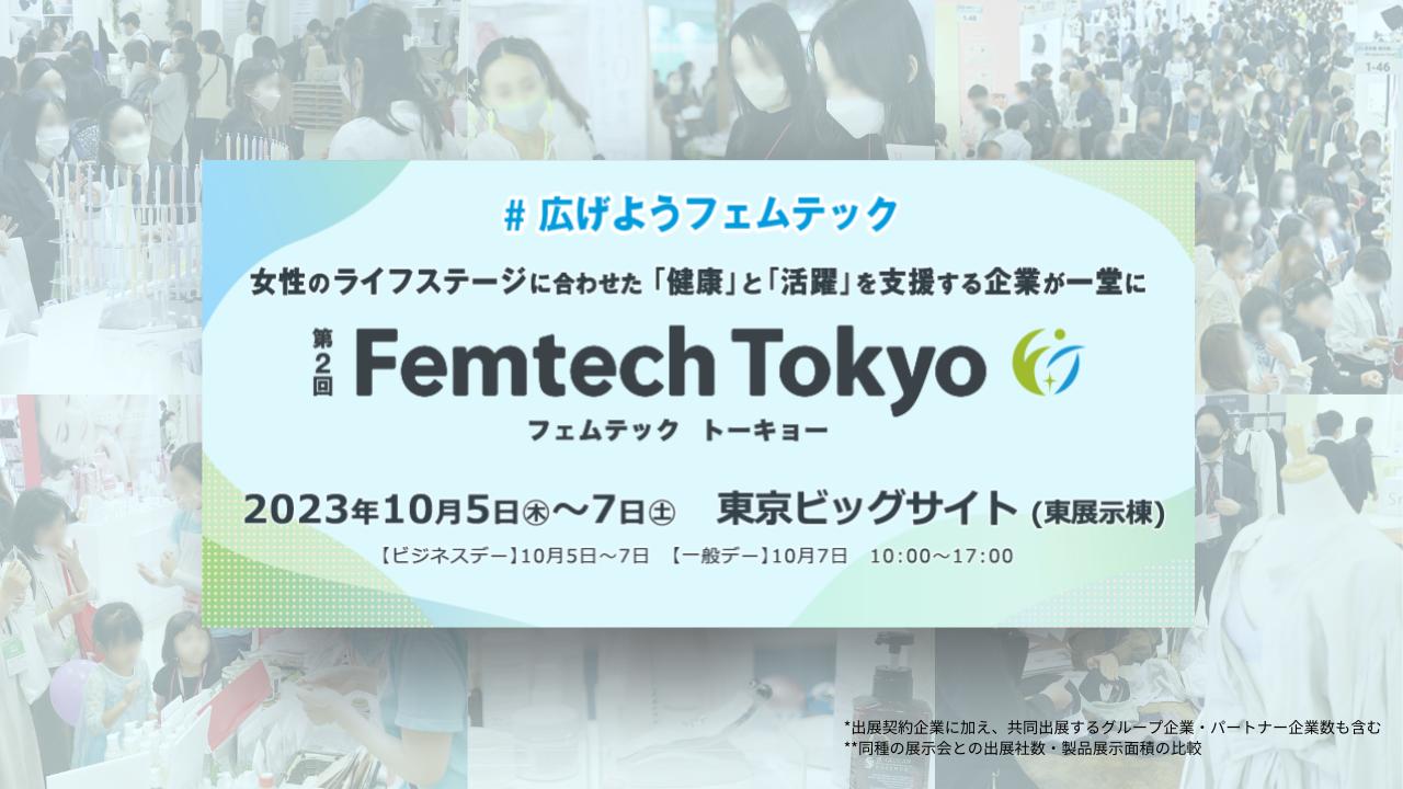 フェムテック・フェムケア製品が大集結!Femtech Tokyoが開催