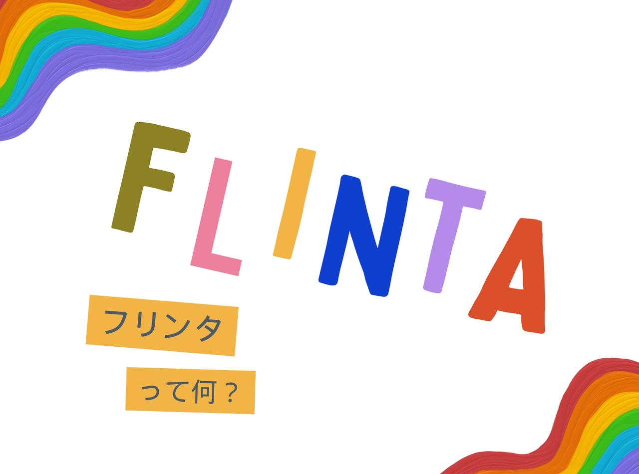 「FLINTA(フリンタ)」レズビアン・コミュニティを中心に認知拡大している言葉の意味