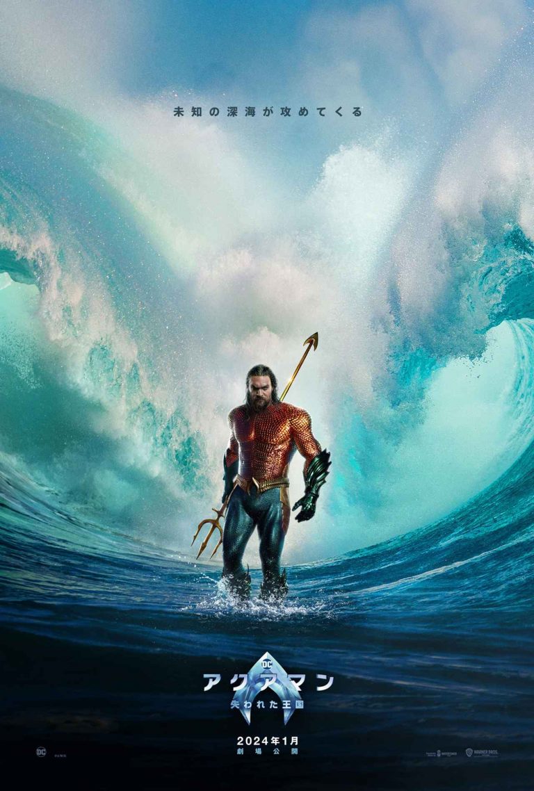 5億の海の生物を従えるアクアマン、2024年1月に闘いへ『アクアマン／失われた王国』日本公開決定