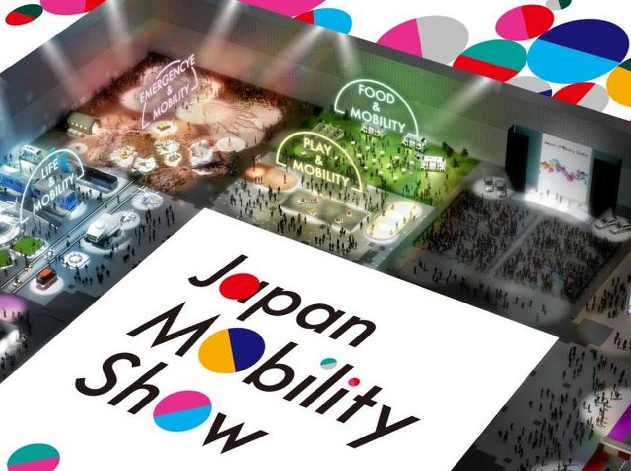 東京モーターショーから「ジャパンモビリティショー」に生まれ変わる!前売券発売