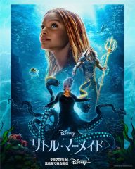 特別バージョンで配信！『リトル・マーメイド』ディズニープラスで見放題独占配信が決定