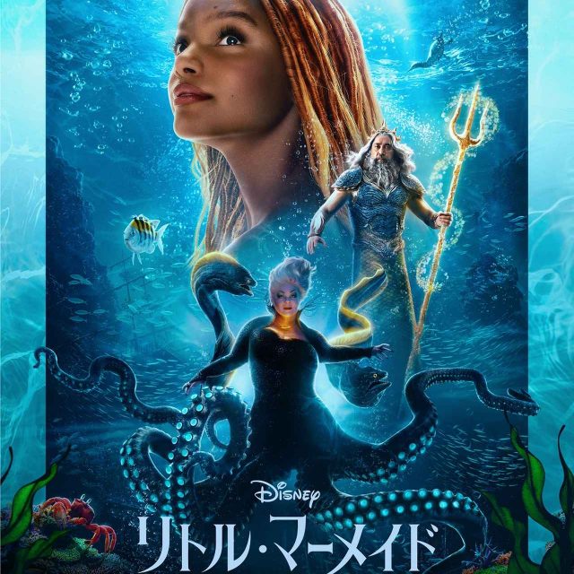特別バージョンで配信！『リトル・マーメイド』ディズニープラスで見放題独占配信が決定