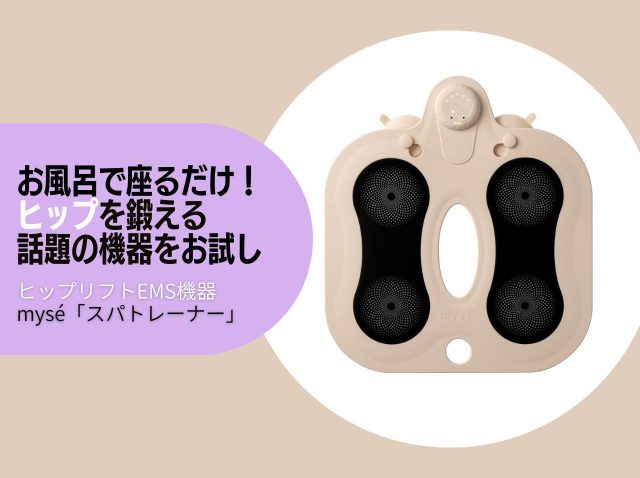 お風呂で座るだけでヒップを鍛えられる！myséの「ヒップリフトEMS機器」を使ってみた