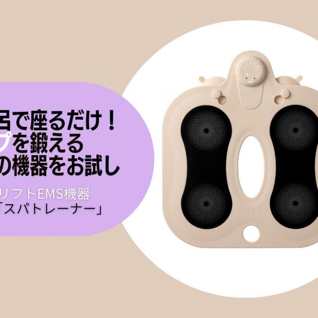 お風呂で座るだけでヒップを鍛えられる！myséの「ヒップリフトEMS機器」を使ってみた