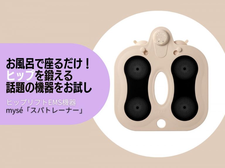 お風呂で座るだけでヒップを鍛えられる!myséの「ヒップリフトEMS機器」を使ってみた
