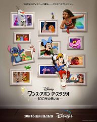 100周年に543の歴代ディズニーキャラが大集合！『ワンス・アポン・ア・スタジオ -100 年の思い出-』ディズニープラス独占配信が決定